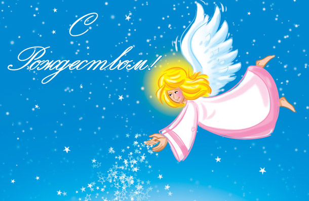 Красивая открытка с Рождеством Христовым с ангелом