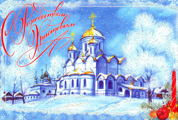Оригинальная открытка с Рождеством бесплатно (с куполами)