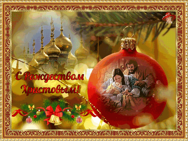 Анимационные открытки с Рождеством Христовым (рождение Христа)